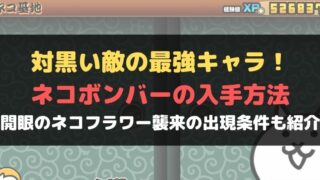 無料 にゃんこ大戦争の隠しキャラ入手方法3選 ネコフラワーやネコ少年 死にたてにゃんこをもらおう にゃんこ大戦争攻略ノート